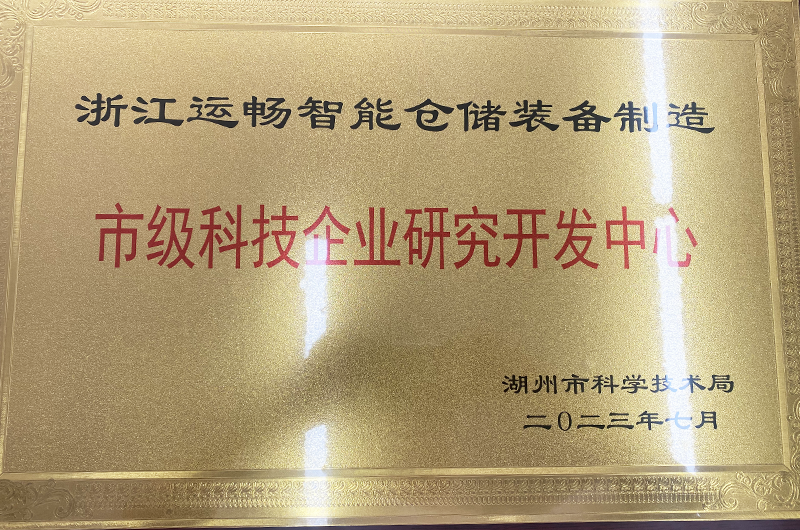 浙江安博电竞
装备股份有限公司被湖州市科技局授予湖州市科技企业研发中心