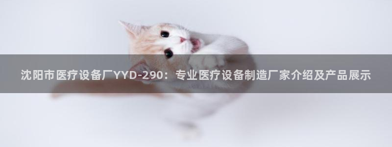 <h1>永盈会棋牌平台巴美列捷福</h1>沈阳市医疗设备厂YYD-290：专业医